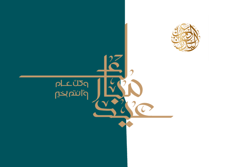 عيد فطر سعيد 1445هـ