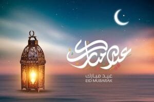 عيد فطر سعيد