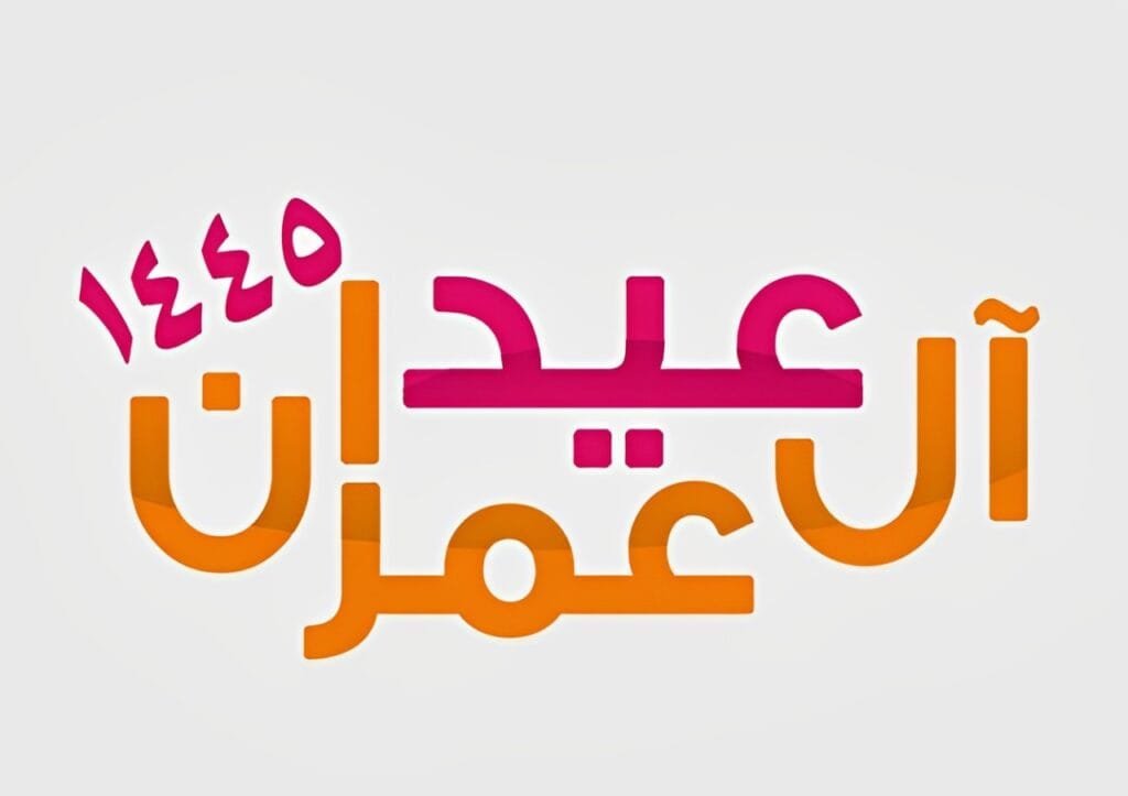 لقاء عيد الفطر
