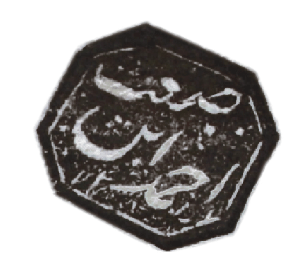 أختام علماء ومشايخ وشخصيات نجدية مهرت بها بعض وثائق أسرة العمران