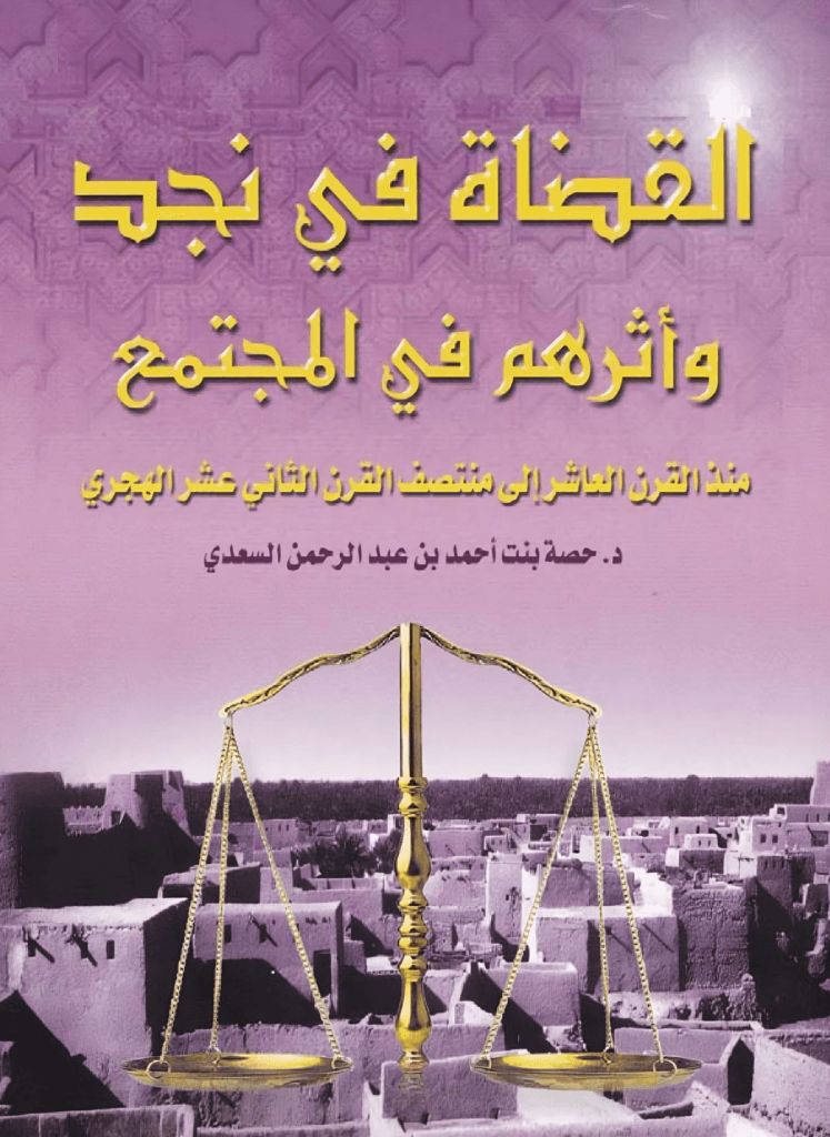 قضاة نجد وأثرهم العلمي والاجتماعي من القرن العاشر إلى أواخر القرن الثاني عشر الهجري