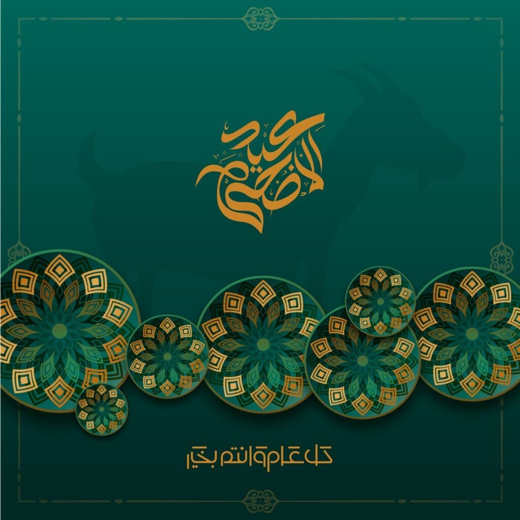 عيد أضحى مبارك