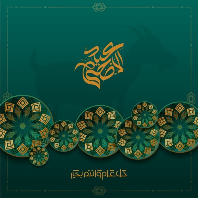 عيد أضحى مبارك