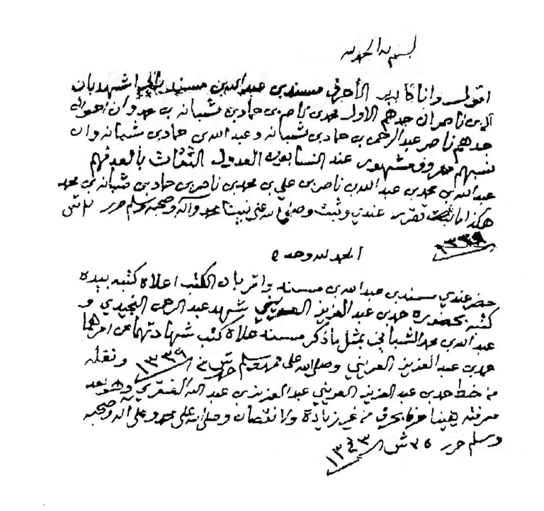 نسب آل ناصر من آل حماد من آل شبانة