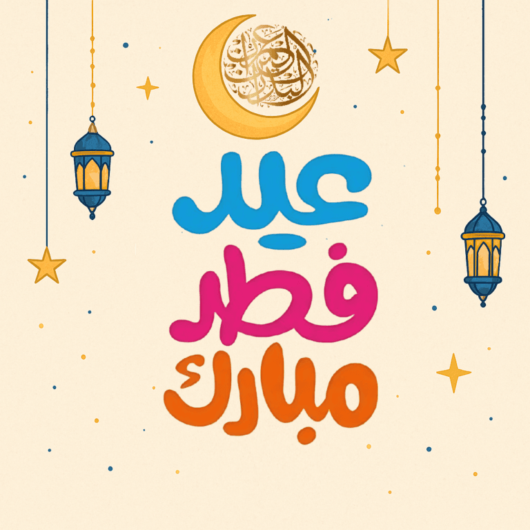  عيد الفطر المبارك 1446هـ