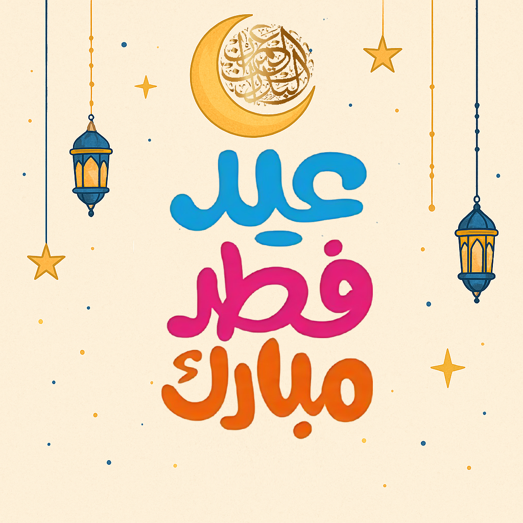  عيد الفطر المبارك 1446هـ