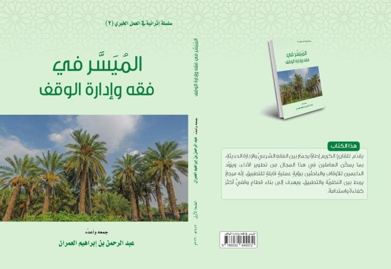 كتاب بعنوان: (المُيَسَّر في فقه وإدارة الوقف) لأبن العم الشيخ عبدالرحمن بن إبراهيم العمران (رحمه الله)