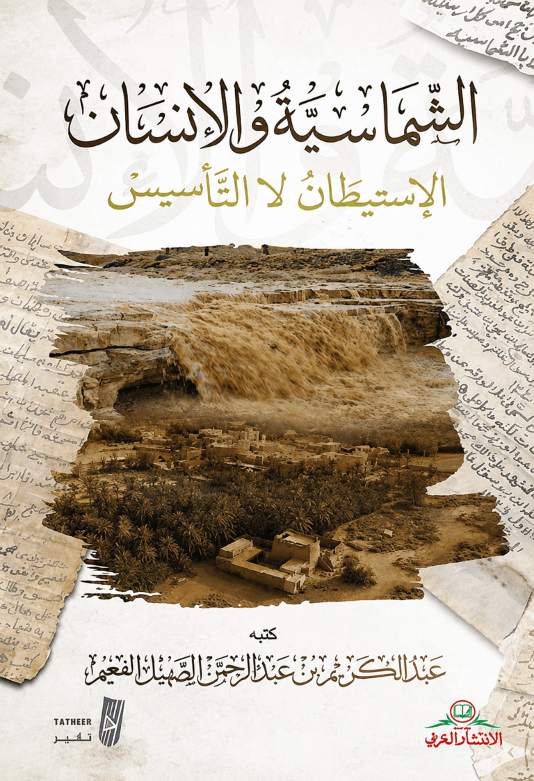 قراءة في كتاب "الشماسية والإنسان: الاستيطان لا التأسيس"