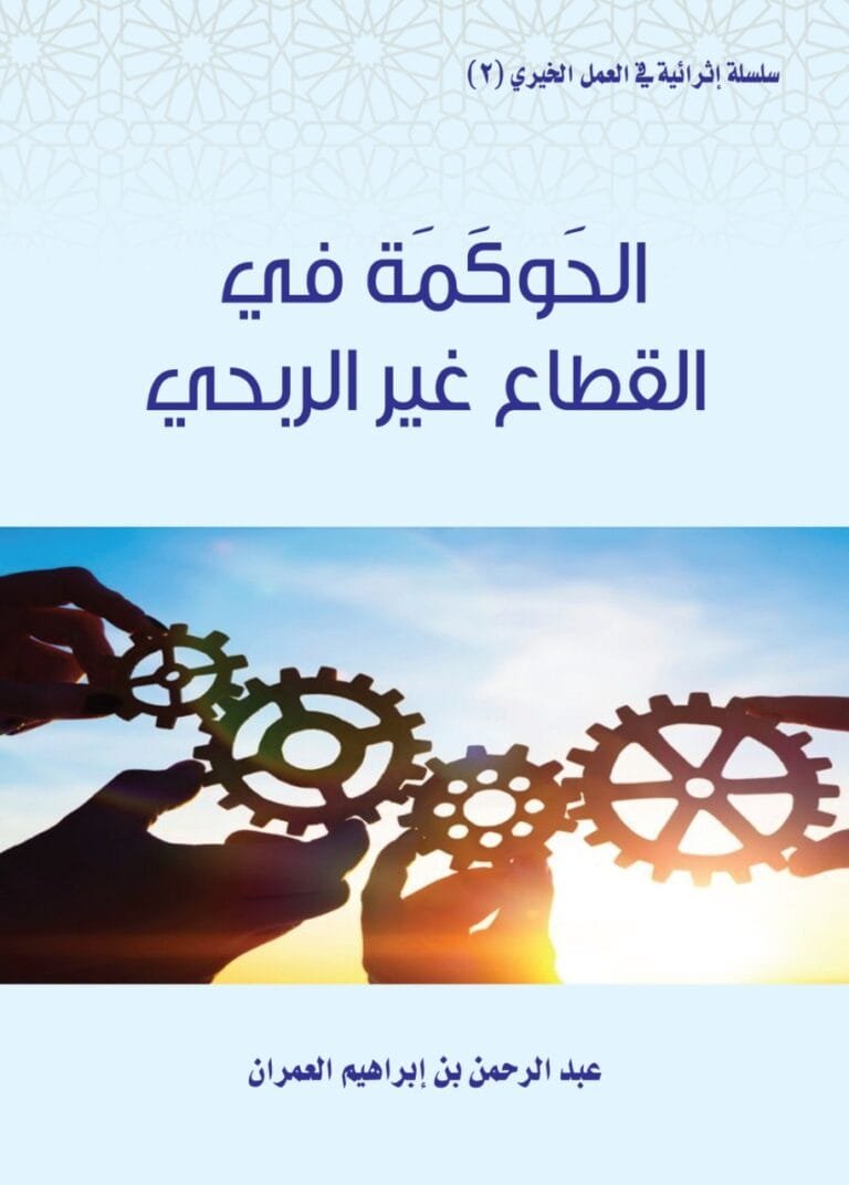 كتاب بعنوان: (الحوكمة في القطاع غير الربحي) لأبن العم الشيخ عبدالرحمن بن إبراهيم العمران (رحمه الله)