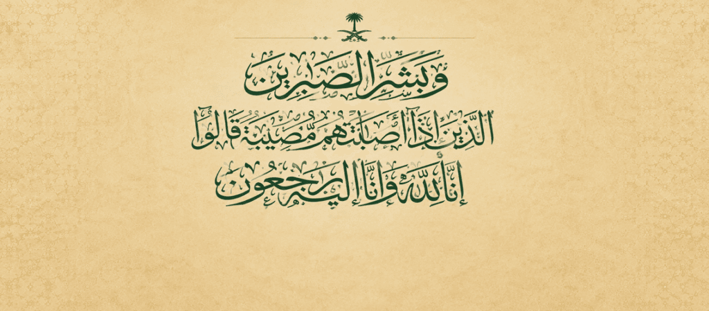 أسرة العمران تنعى شهداء مروحية أرامكو