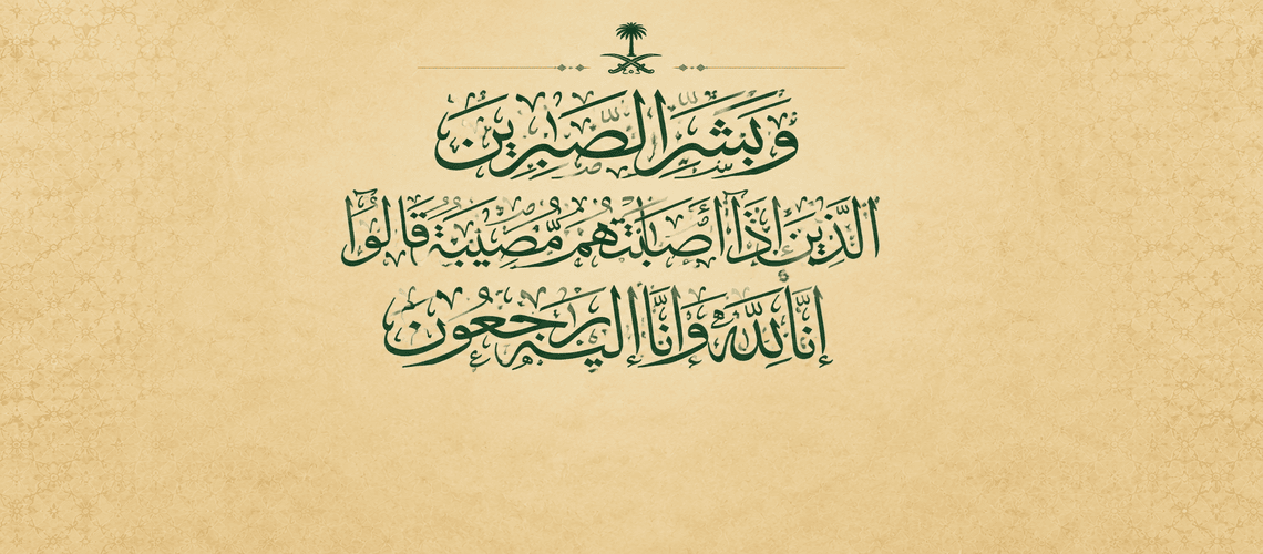 أسرة العمران تنعى شهداء مروحية أرامكو