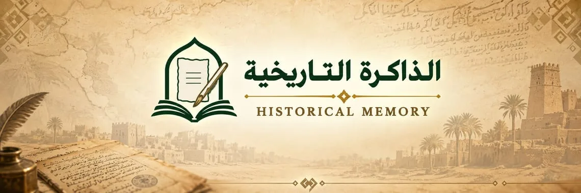 الذاكرة التاريخية