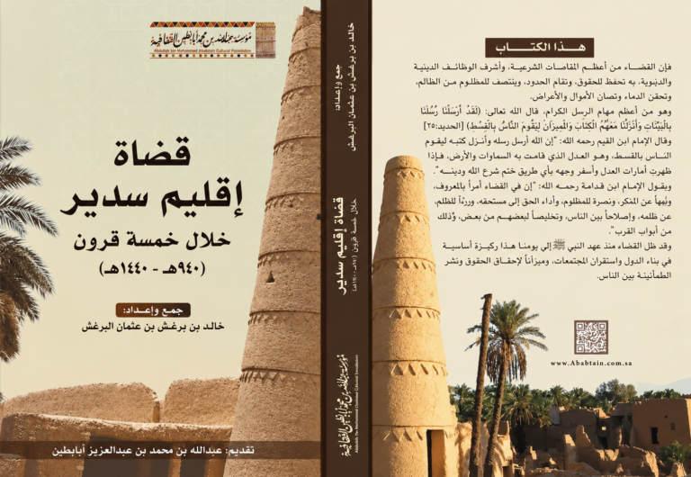 كتاب: قضاة إقليم سدير خلال خمسة قرون للأستاذ خالد البرغش