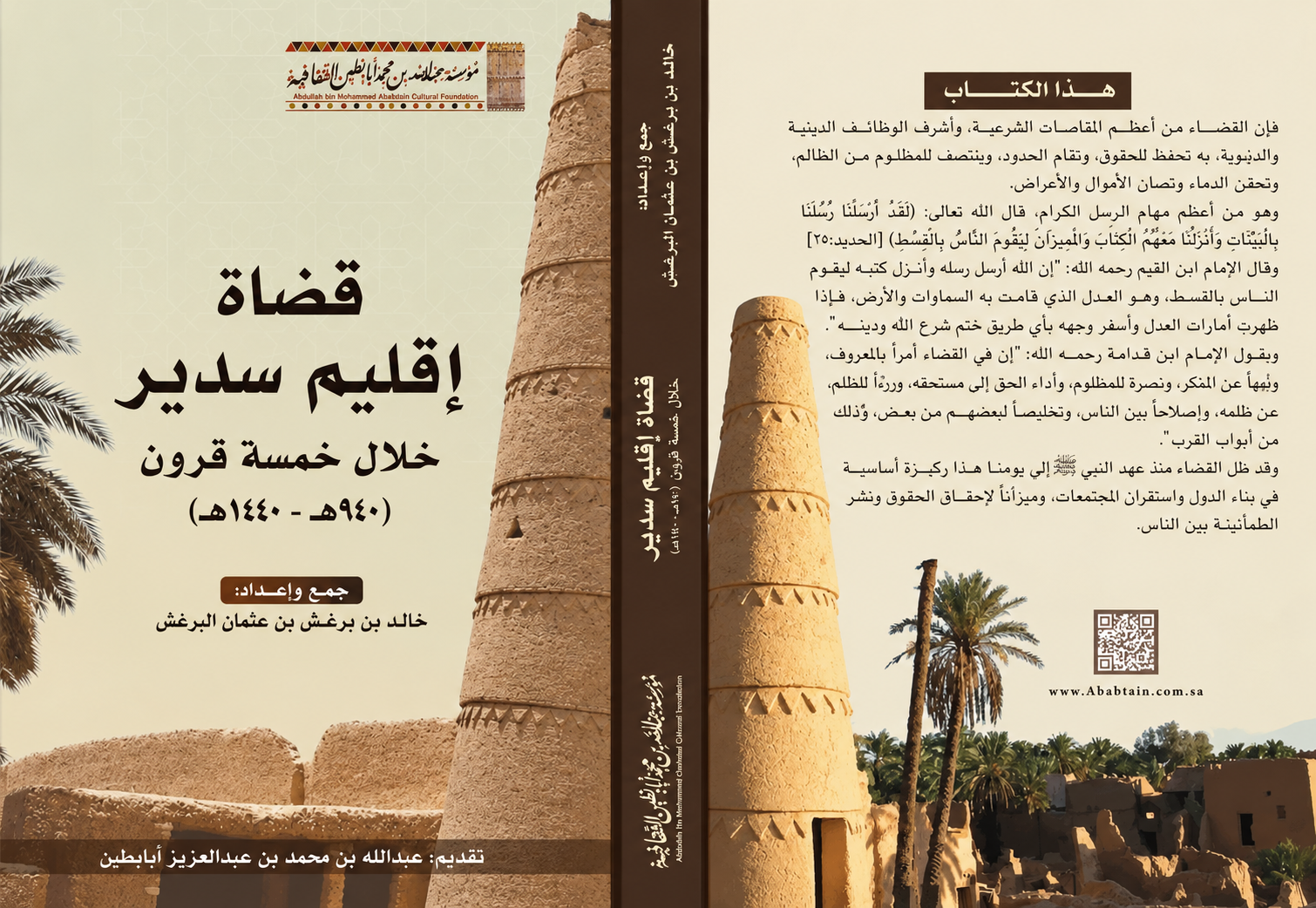 كتاب: قضاة إقليم سدير خلال خمسة قرون للأستاذ خالد البرغش